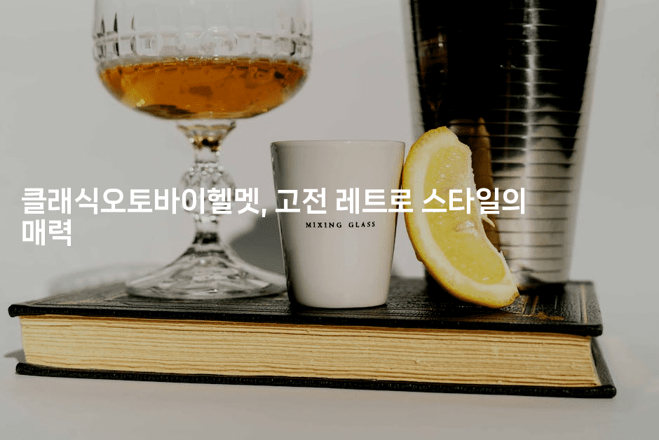 클래식오토바이헬멧, 고전 레트로 스타일의 매력2-힐링달