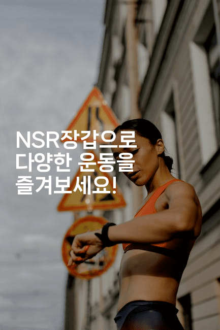 NSR장갑으로 다양한 운동을 즐겨보세요!