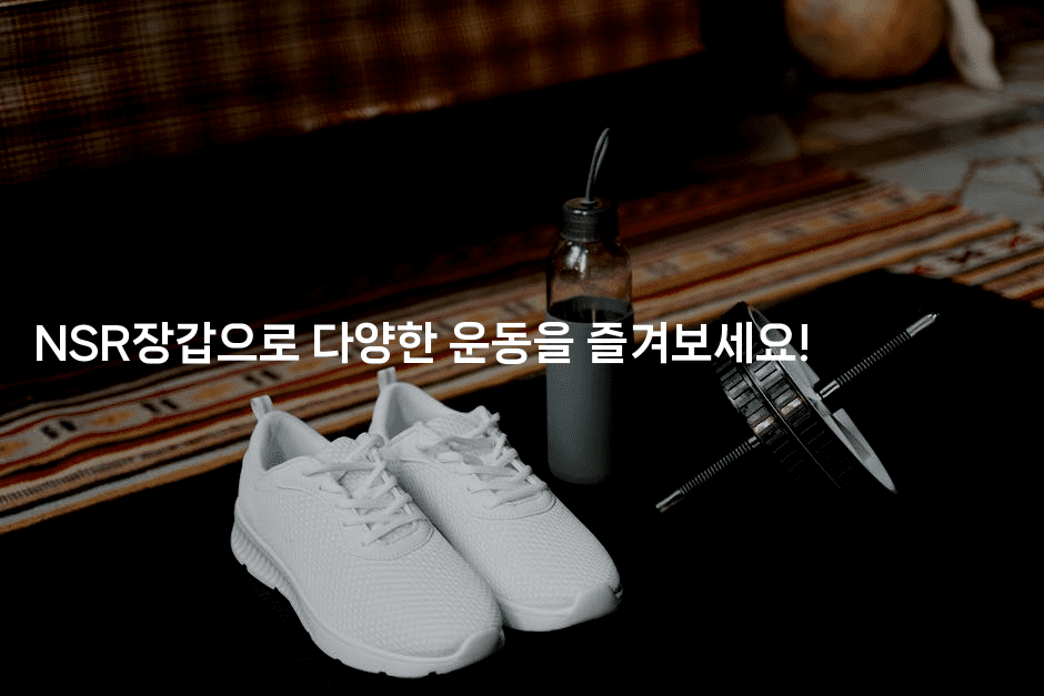 NSR장갑으로 다양한 운동을 즐겨보세요!2-힐링달