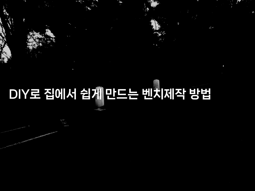 DIY로 집에서 쉽게 만드는 벤치제작 방법2-힐링달