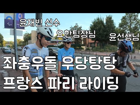 윤선생님들과 프랑스 라이딩. 멍청비용 거하게 치룬 더더마. 드디어 뚜르드프랑스 코스를ㅠㅠ