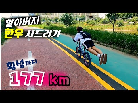 횡성 한우 먹으러 BMX 자전거로 177km 라이딩 도전 했습니다…