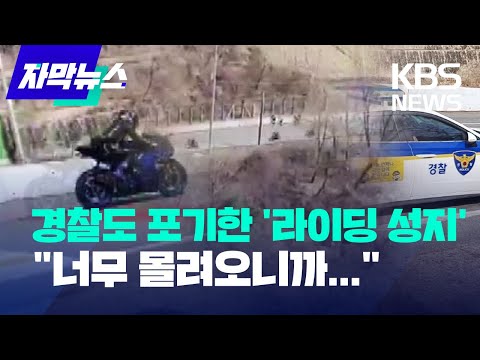 [자막뉴스] 경찰도 포기한 '라이딩 성지' "너무 몰려오니까..."  / KBS 2023.03.20.