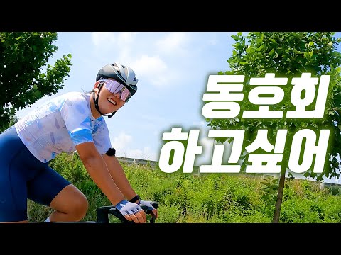 [4K] 동호회가 하고싶어서 남자친구에게 물어봤습니다? #자전거 #자전거라이딩