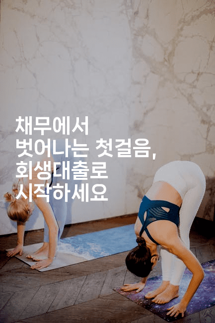 채무에서 벗어나는 첫걸음, 회생대출로 시작하세요-힐링달