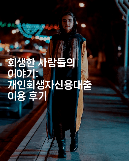 회생한 사람들의 이야기: 개인회생자신용대출 이용 후기-힐링달