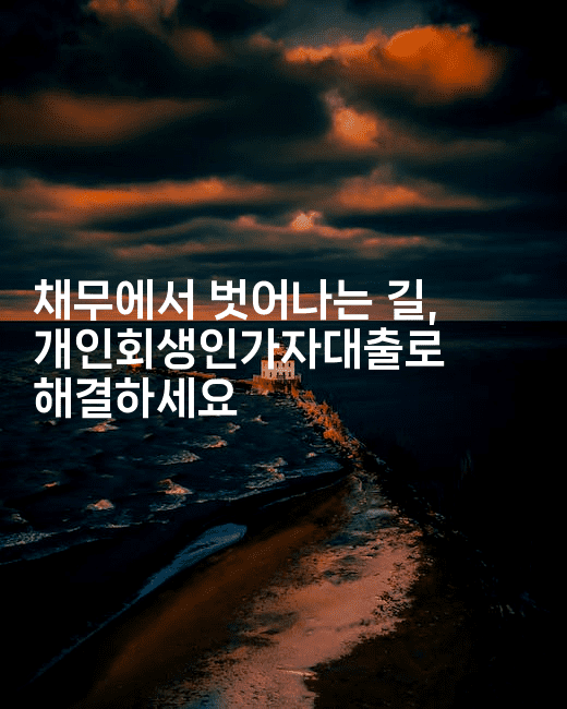 채무에서 벗어나는 길, 개인회생인가자대출로 해결하세요