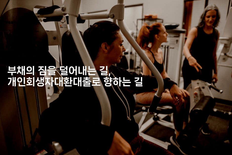 부채의 짐을 덜어내는 길, 개인회생자대환대출로 향하는 길-힐링달