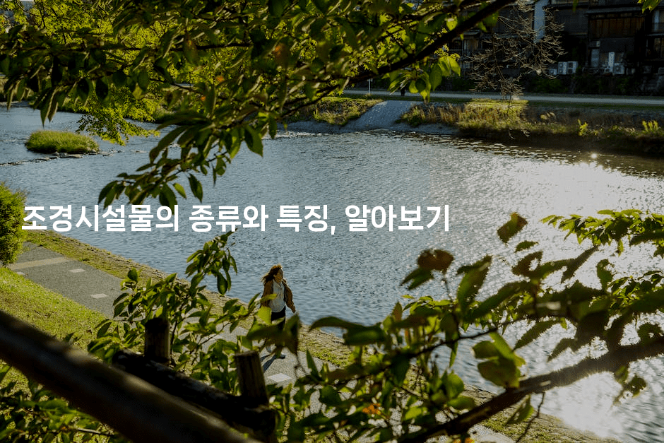 조경시설물의 종류와 특징, 알아보기