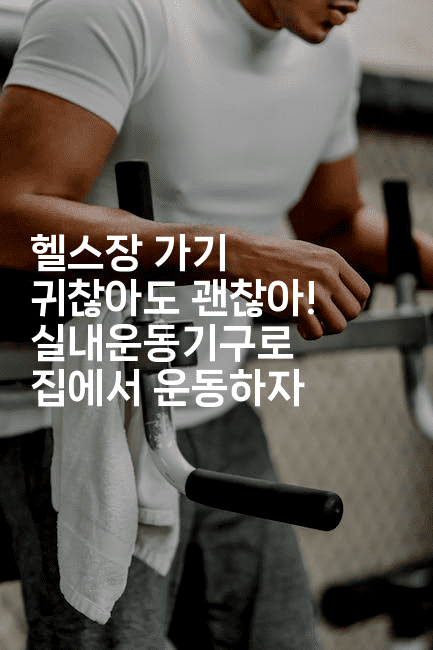 헬스장 가기 귀찮아도 괜찮아! 실내운동기구로 집에서 운동하자