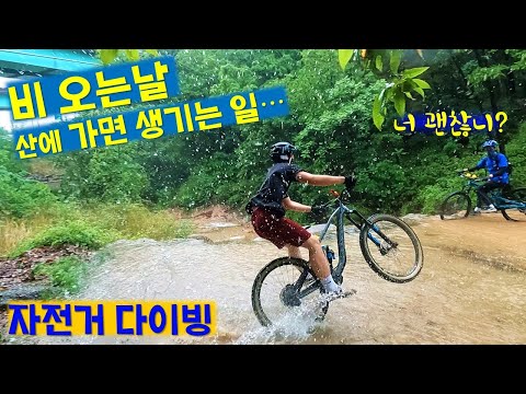 비가 오면?? 우리는 산을 갑니다!! (오랜만에 MTB 우중 라이딩)