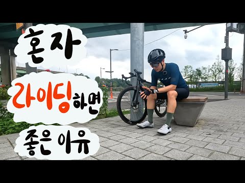 내가 솔로 라이딩을 좋아하는 이유 | 로드 자전거 | 라이딩 브이로그