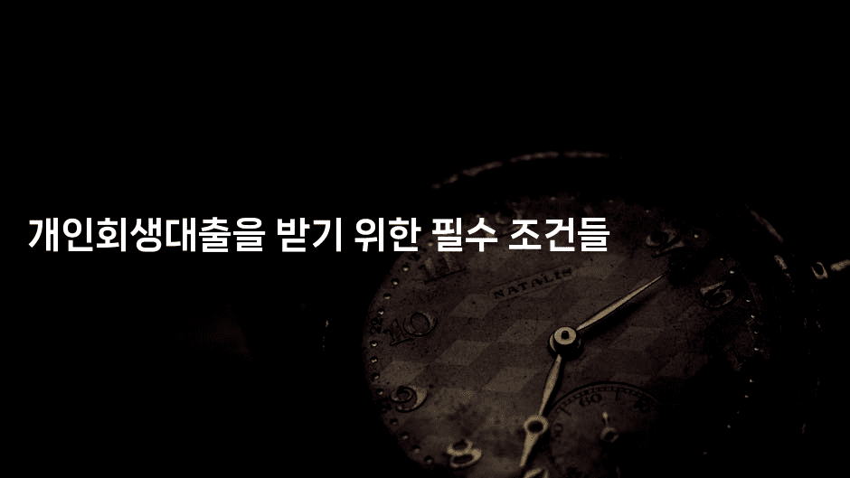 개인회생대출을 받기 위한 필수 조건들-힐링달