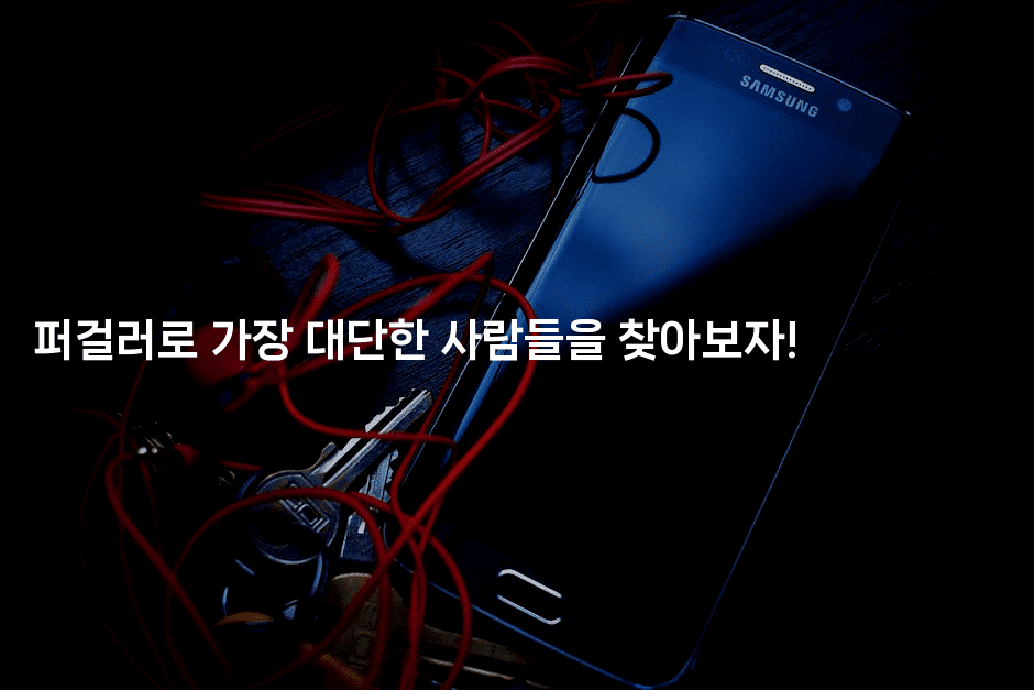 퍼걸러로 가장 대단한 사람들을 찾아보자!2-힐링달