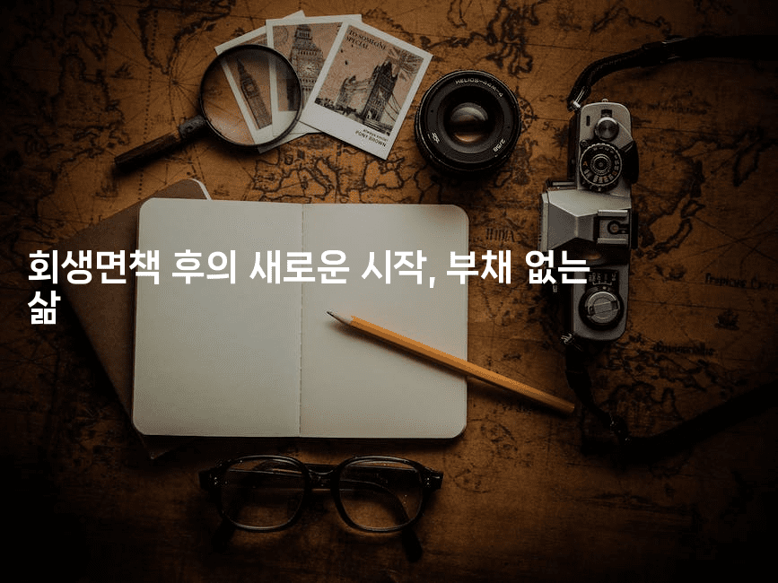 회생면책 후의 새로운 시작, 부채 없는 삶-힐링달