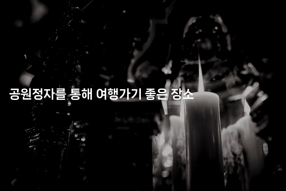 공원정자를 통해 여행가기 좋은 장소-힐링달