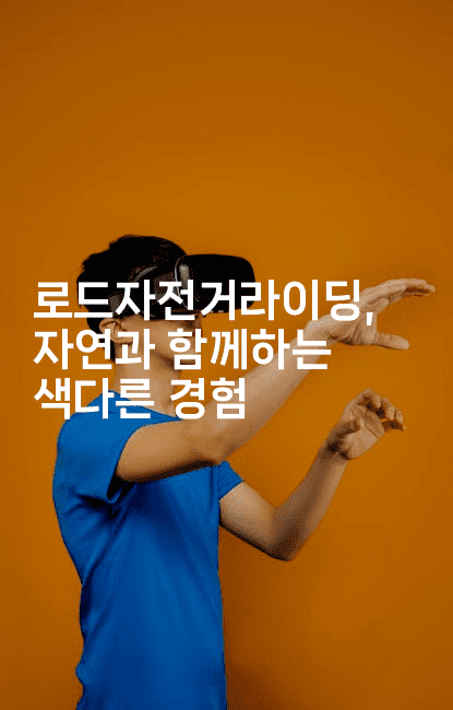 로드자전거라이딩, 자연과 함께하는 색다른 경험2-힐링달