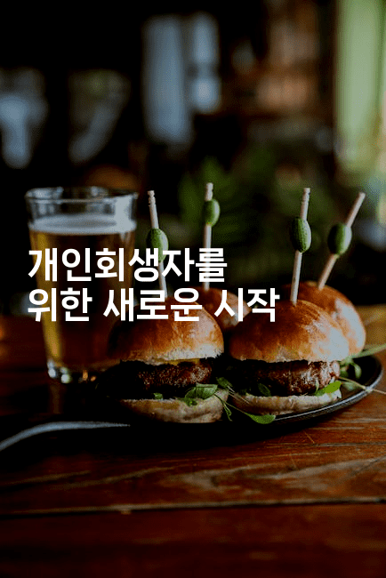 개인회생자를 위한 새로운 시작