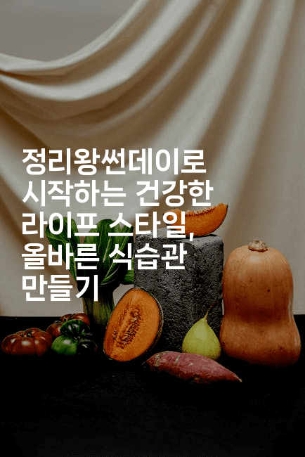 정리왕썬데이로 시작하는 건강한 라이프 스타일, 올바른 식습관 만들기-힐링달