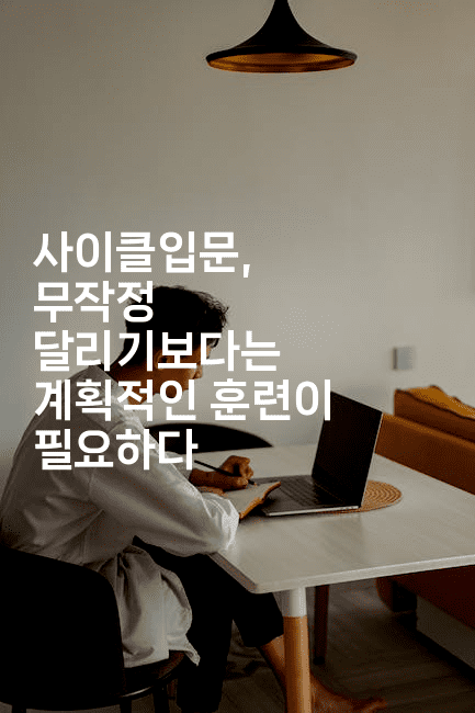 사이클입문, 무작정 달리기보다는 계획적인 훈련이 필요하다