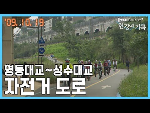 영동대교 ~ 성수대교 자전거 도로 ┃ TBS 한강의 기록 2009-10-19