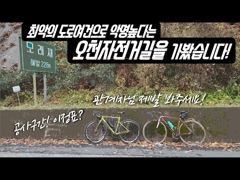 오천자전거길을 가봤습니다! #국토종주 #오천자전거길 #자덕부자