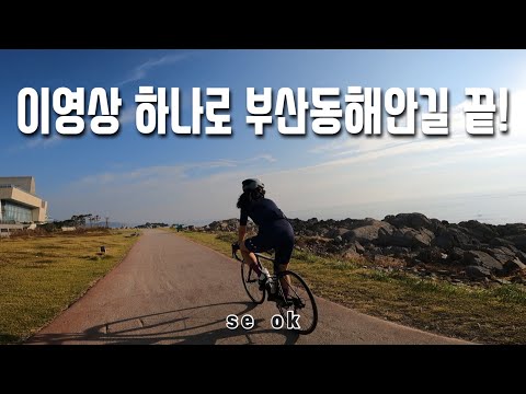 (풀코스)부산동해안 자전거길 /해운대/달맞이고개/송정/오시리아산책로/임랑/간절곶