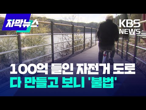 [자막뉴스] 100억 원 들인 자전거 도로…다 만들고 보니 '불법' / KBS 2024.03.01.