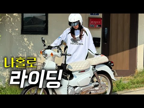 슈퍼커브 타고 0명 만나는 솔로 라이딩 | 꽃돼지국밥 | 아산라이딩 | Supercub110 | 오토바이 브이로그