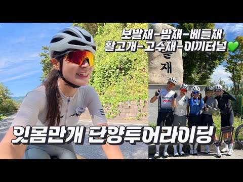 ? 단양 자전거 코스 추천 | 단양투어 라이딩 | 이끼터널 | 보발재-밤재-베틀재-활고개-고수재