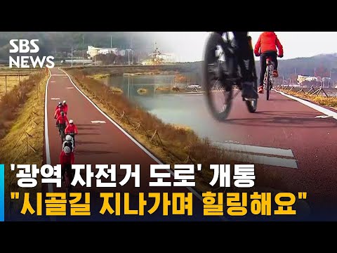 이천시 '광역 자전거 도로' 개통…경기 동남권 연결 / SBS