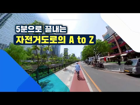 5분으로 끝내는 자전거도로의 A to Z!