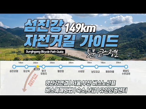 섬진강자전거길 가이드 | 교통편 | 버스예매방법 | 티머니고예매방법 | 버스시간표 |국토종주 | 라이딩출발방향 | 영산강자전거길연결코스 | 유인인증센터