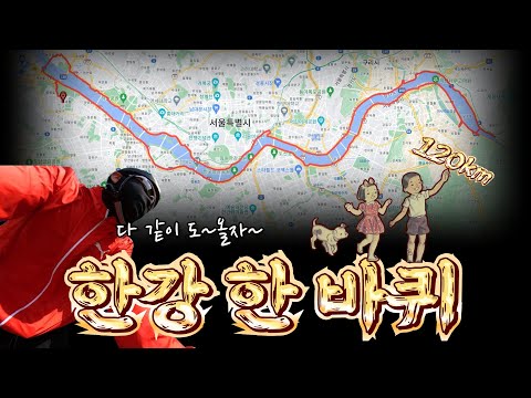 자전거 타고 춘천여행? 120km 한강 자전거 도로는 달려봤뉘~ 혹쉬~?