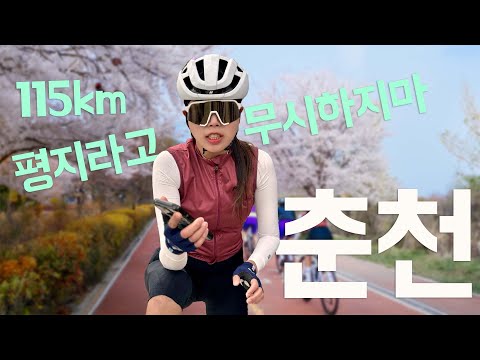 춘천 라이딩 | 평지라서 쉬울줄 알았는데... | 북한강자전거길