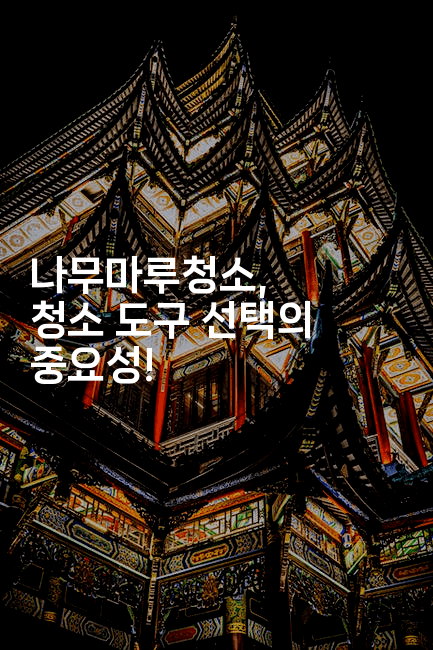 나무마루청소, 청소 도구 선택의 중요성!