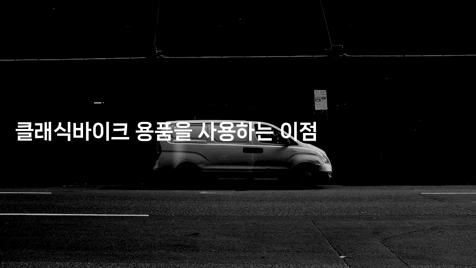 클래식바이크 용품을 사용하는 이점-힐링달