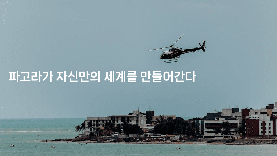 파고라가 자신만의 세계를 만들어간다 -힐링달