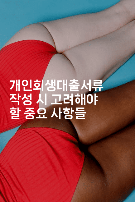 개인회생대출서류 작성 시 고려해야 할 중요 사항들-힐링달