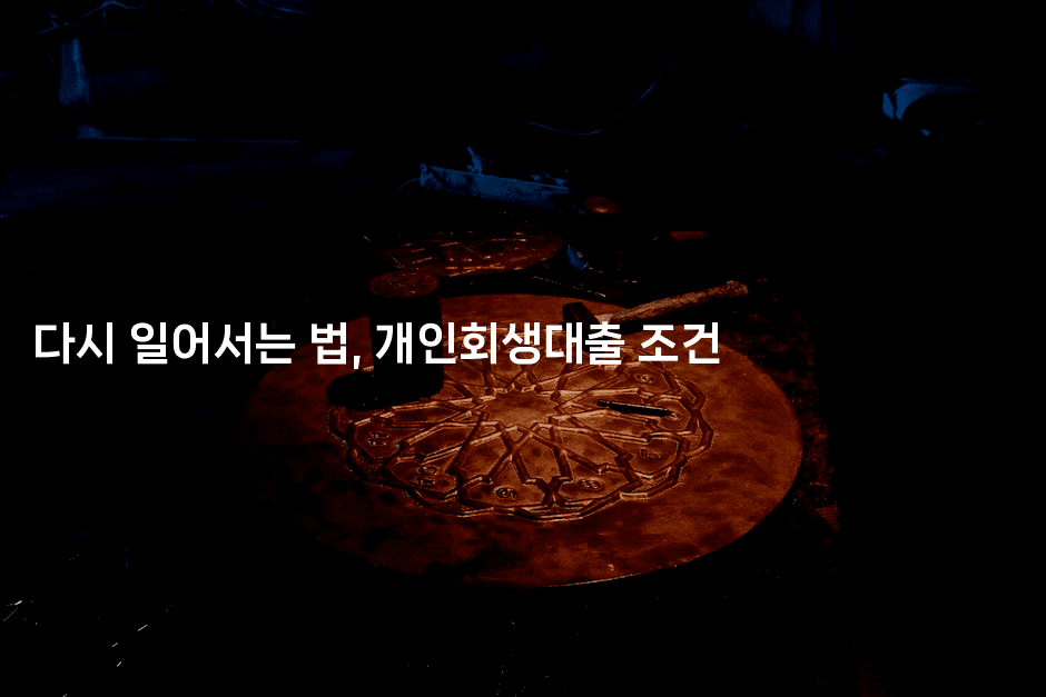 다시 일어서는 법, 개인회생대출 조건-힐링달