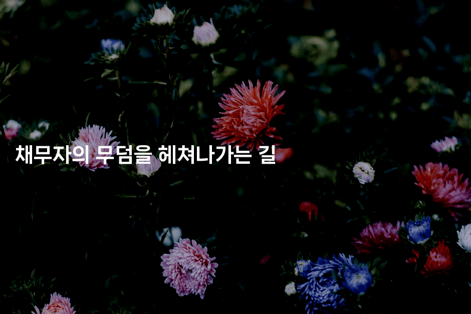 채무자의 무덤을 헤쳐나가는 길-힐링달