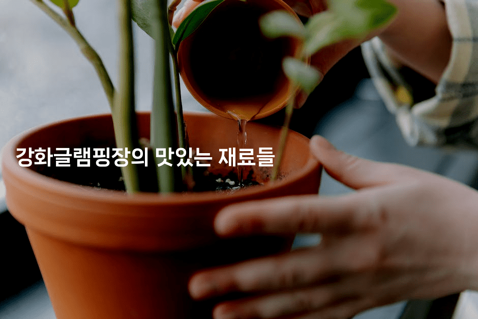 강화글램핑장의 맛있는 재료들2-힐링달