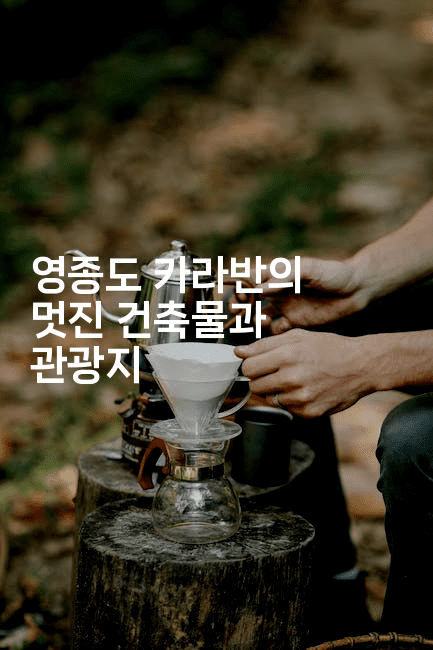 영종도 카라반의 멋진 건축물과 관광지