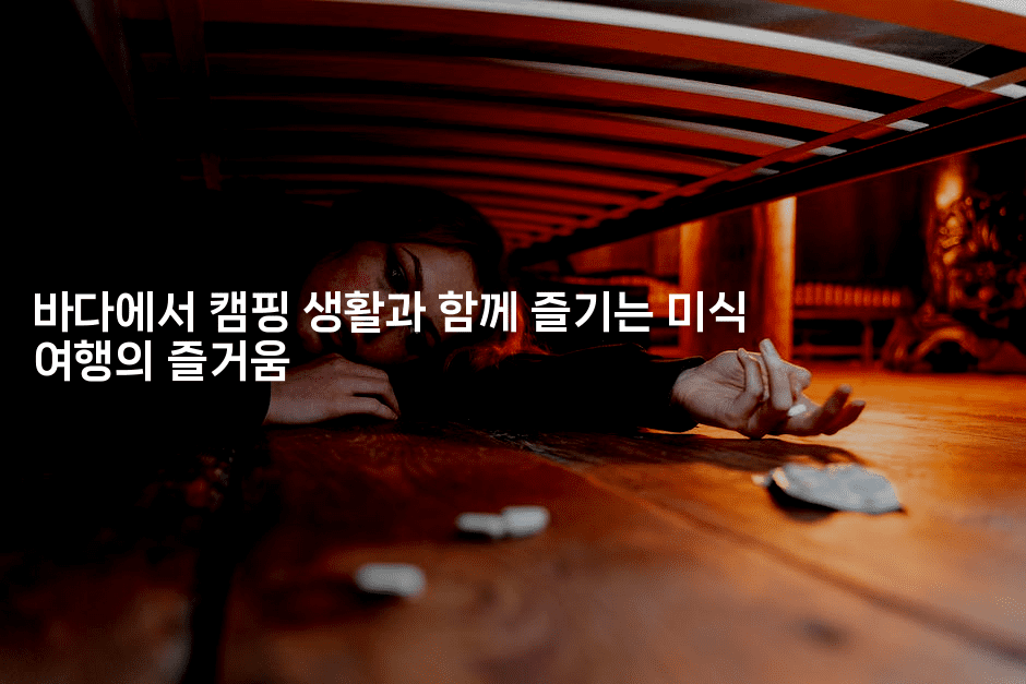 바다에서 캠핑 생활과 함께 즐기는 미식 여행의 즐거움2-힐링달