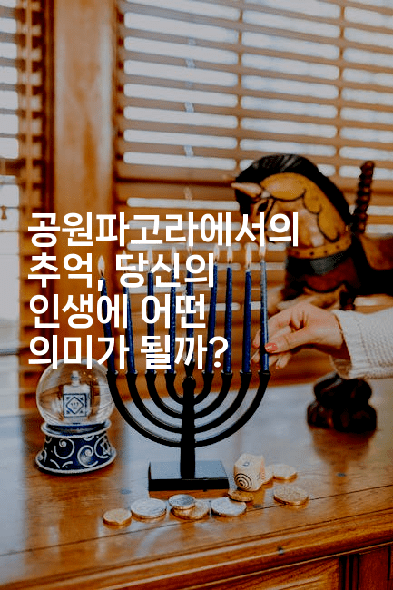 공원파고라에서의 추억, 당신의 인생에 어떤 의미가 될까?2-힐링달