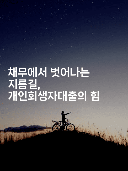 채무에서 벗어나는 지름길, 개인회생자대출의 힘