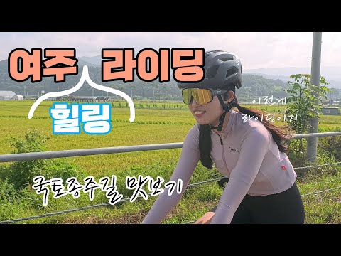 누구나 즐길 수 있는 힐링 여주 자전거 여행 가보나연! #라이딩 #자전거투어