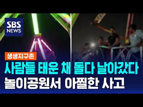 사람들 태운 채 돌다 날아갔다…놀이공원서 아찔한 사고 / SBS / 생생지구촌