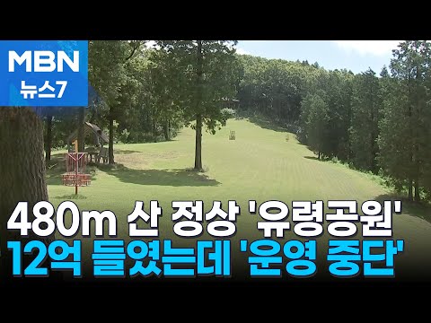 아무도 찾지 않는 영광 산꼭대기 '유령 공원' [MBN 뉴스7]