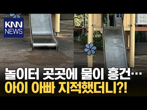 "공원 곳곳에 물 뿌렸다" 물바다 만들길래 지적했더니.. / KNN